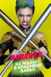 Пацанки (2016)